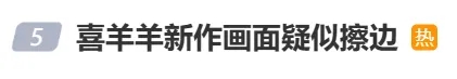 “喜羊羊新作画面疑似擦边”冲上热搜。 “喜羊羊新作画面疑似擦边”冲上热搜。