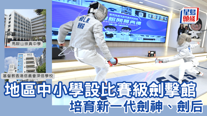 剑击热潮｜地区中小学设比赛级剑击馆  培育新一代剑神、剑后