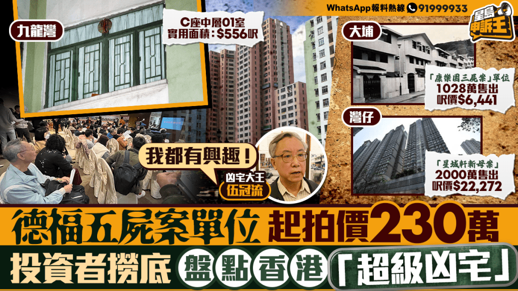 星岛申诉王 | 德福五尸案单位 起拍价230万 投资者捞底 盘点香港「超级凶宅」
