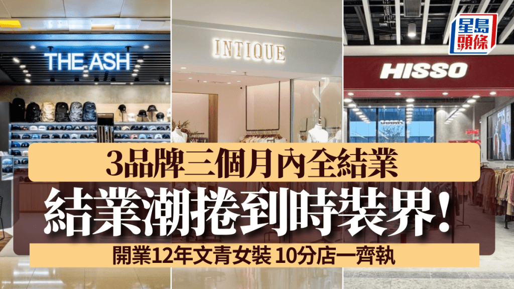 本地時裝店結業潮？3本地品牌：文青女裝 INTIQUE／潮牌HISSO/Cap帽店ASH三個月內全執！