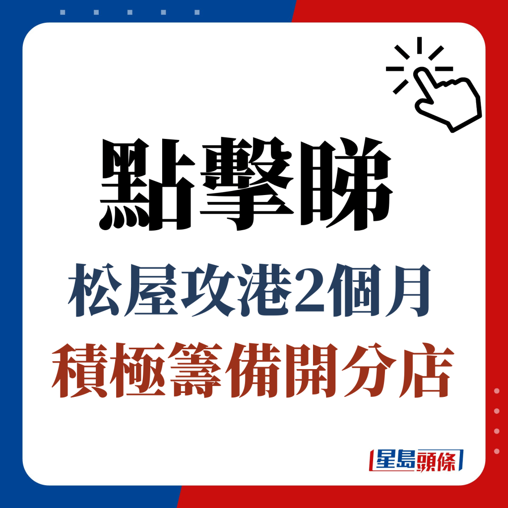 点击睇松屋攻港2个月积极筹备开分店