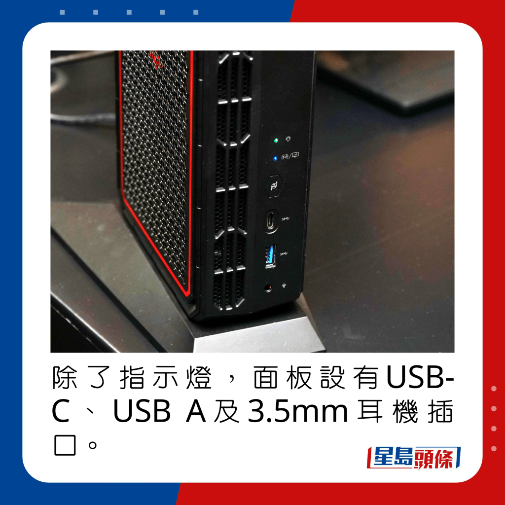 除了指示灯，面板设有USB-C、USB A及3.5mm耳机插口。