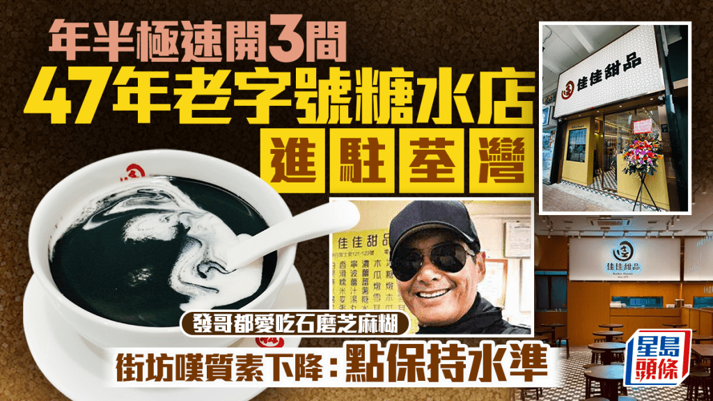 47年老字號糖水店「佳佳甜品」進駐荃灣！年半極速開3間分店 街坊嘆質素下降：點保持水準