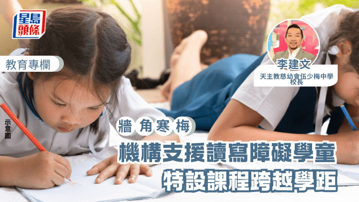 SEN｜機構支援讀寫障礙學童 特設課程跨越學距｜牆角寒梅