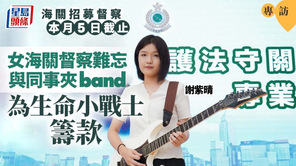 海關督察招募．專訪︱女督察熱愛電結他閒時夾band 難忘與同事為生命小戰士籌款