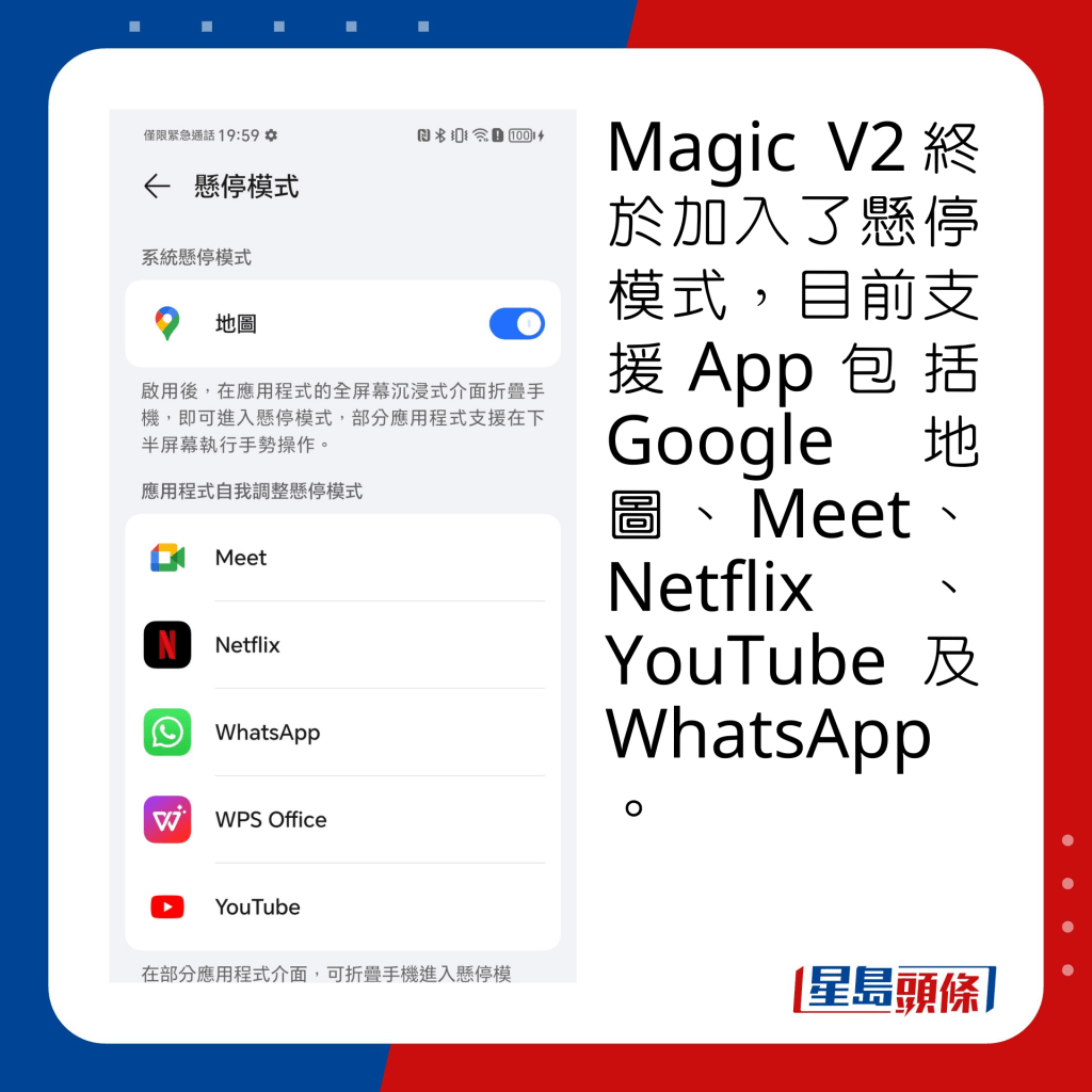Magic V2终于加入了悬停模式，目前支援App包括Google地图、Meet、Netflix、YouTube及WhatsApp。