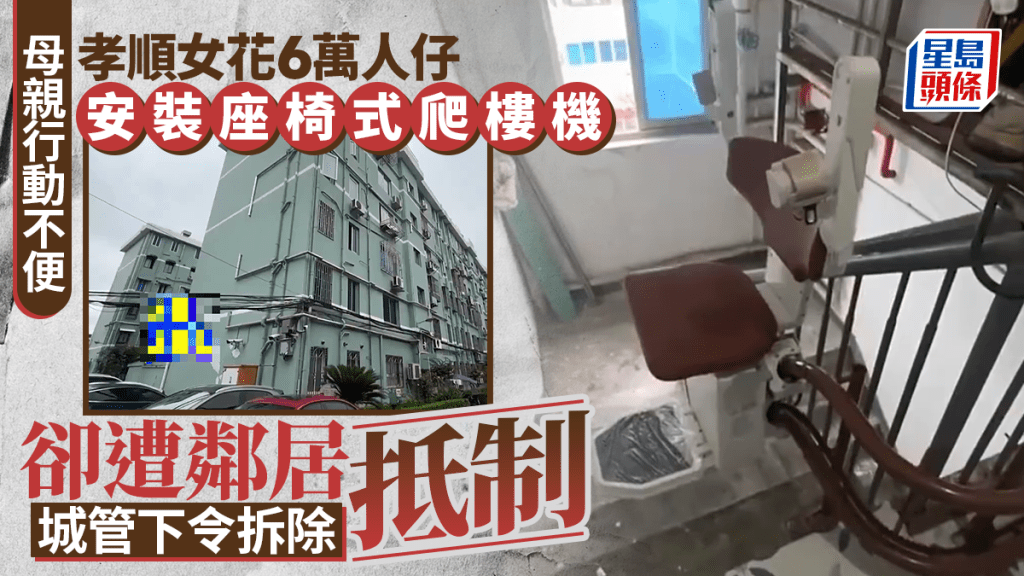 上海孝顺女花6万装座椅式爬楼机 遭邻居抵制城管下令拆除