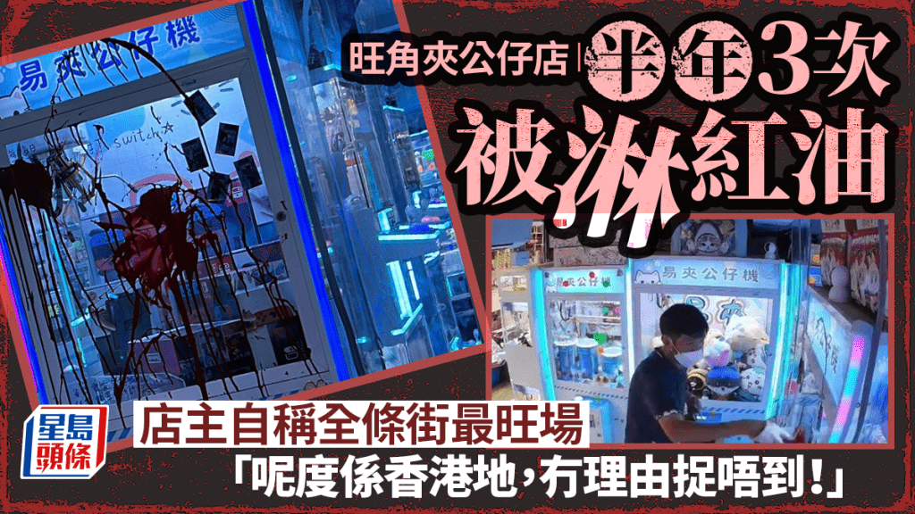 旺角夾公仔店半年三次被淋紅油 店主：成條街最旺場係我 同行如敵國