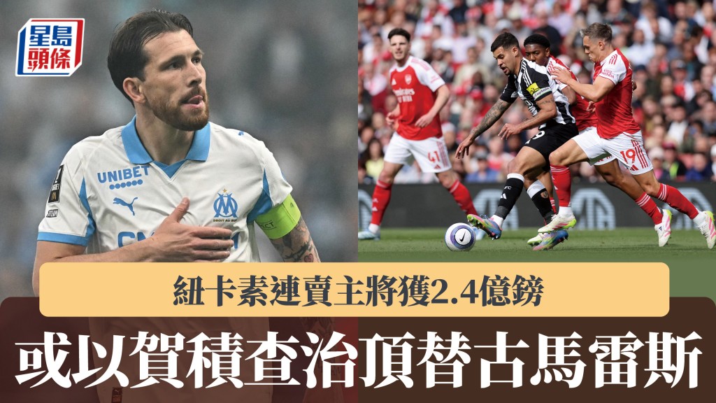 英超｜纽卡素连卖主将获2.4亿镑 或以贺积查治顶替古马雷斯。路透社、法新社