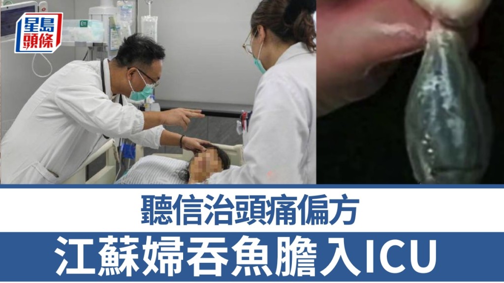 聽信偏方「生吞魚膽」治頭痛，江蘇女慘送ICU。