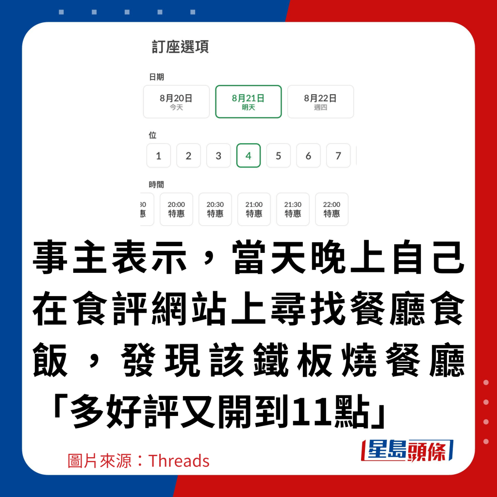 事主表示，当天晚上自己在食评网站上寻找餐厅食饭，发现该铁板烧餐厅「多好评又开到11点」