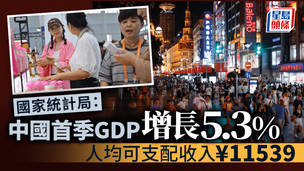 國家統計局：一季度中國GDP同比增長5.3%