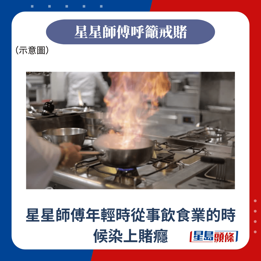 星星师傅年轻时从事饮食业的时候染上赌瘾