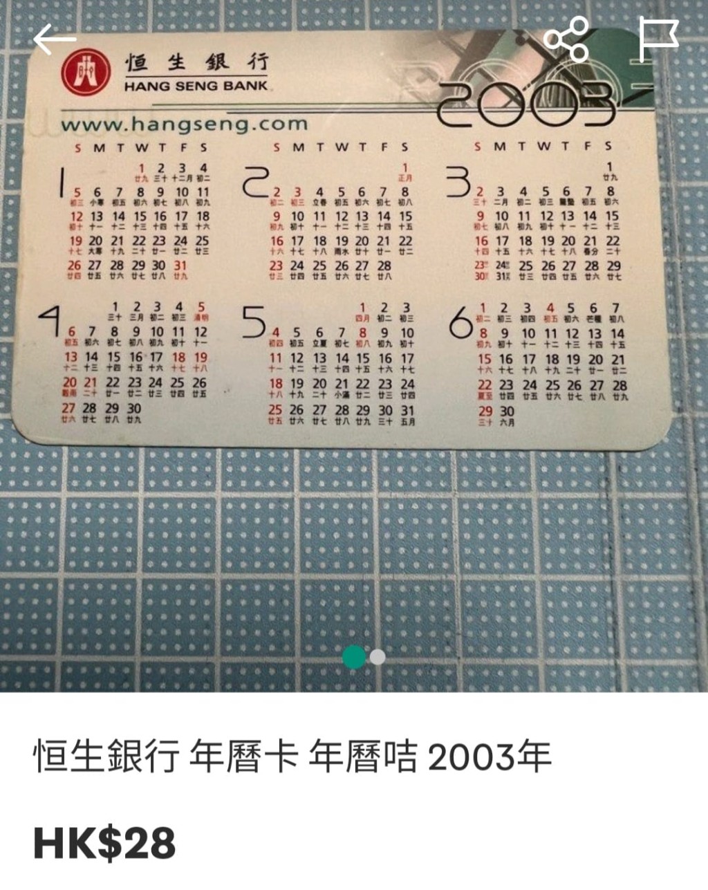 恒生以前免費贈送的日曆卡。