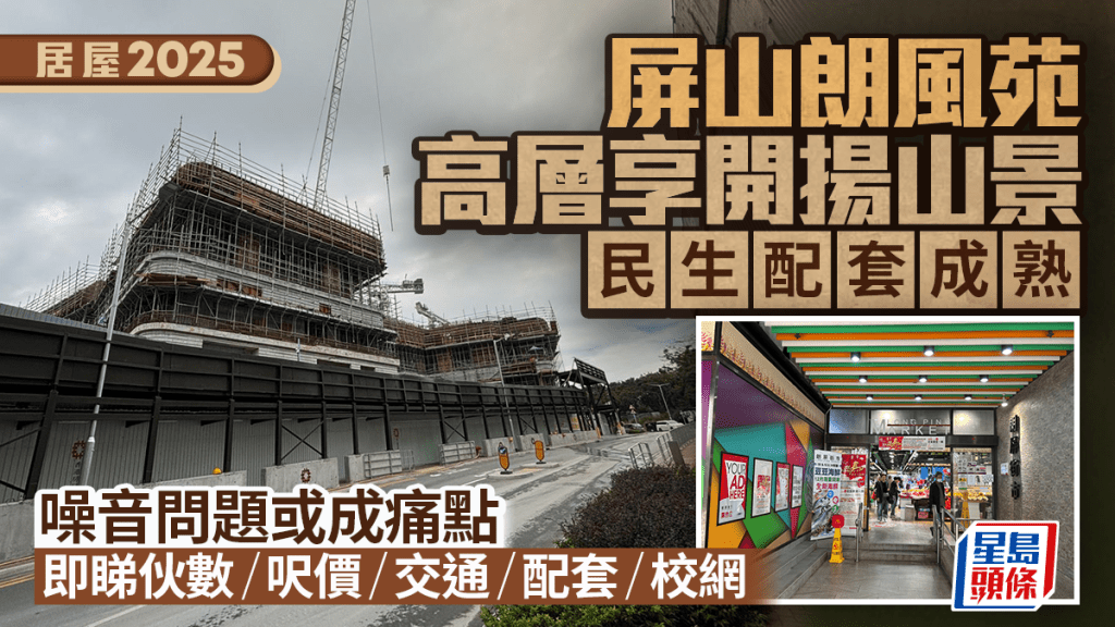 居屋2025｜屏山朗風苑配套成熟 高層享開揚山景 噪音問題或成痛點 即睇伙數/呎價/交通/配套/校網