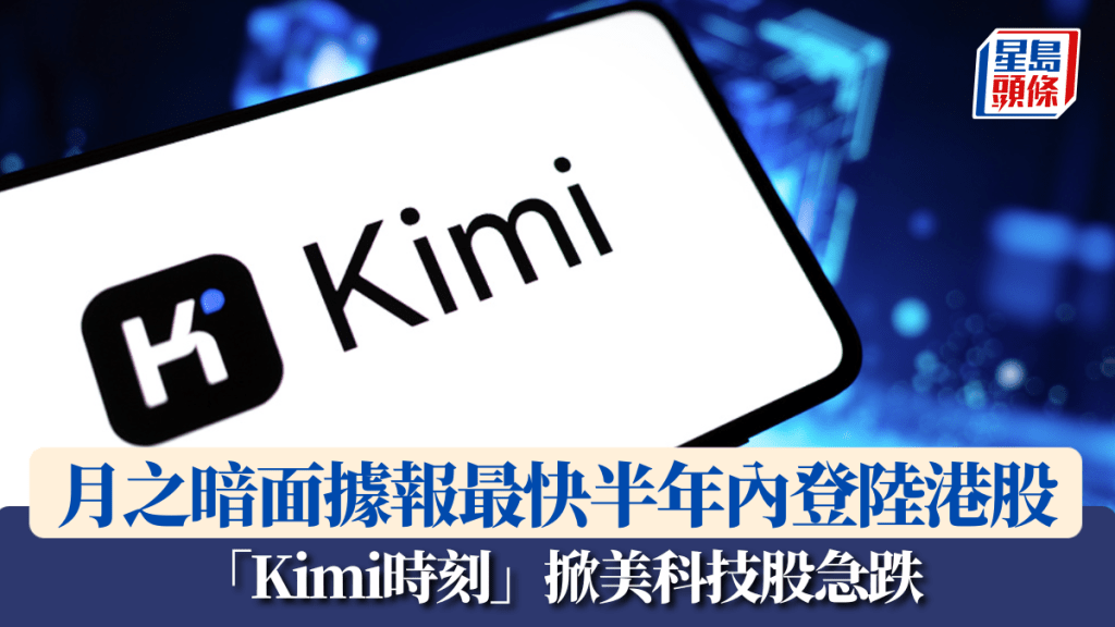 月之暗面据报最快半年内登陆港股 「Kimi时刻」掀美科技股急跌