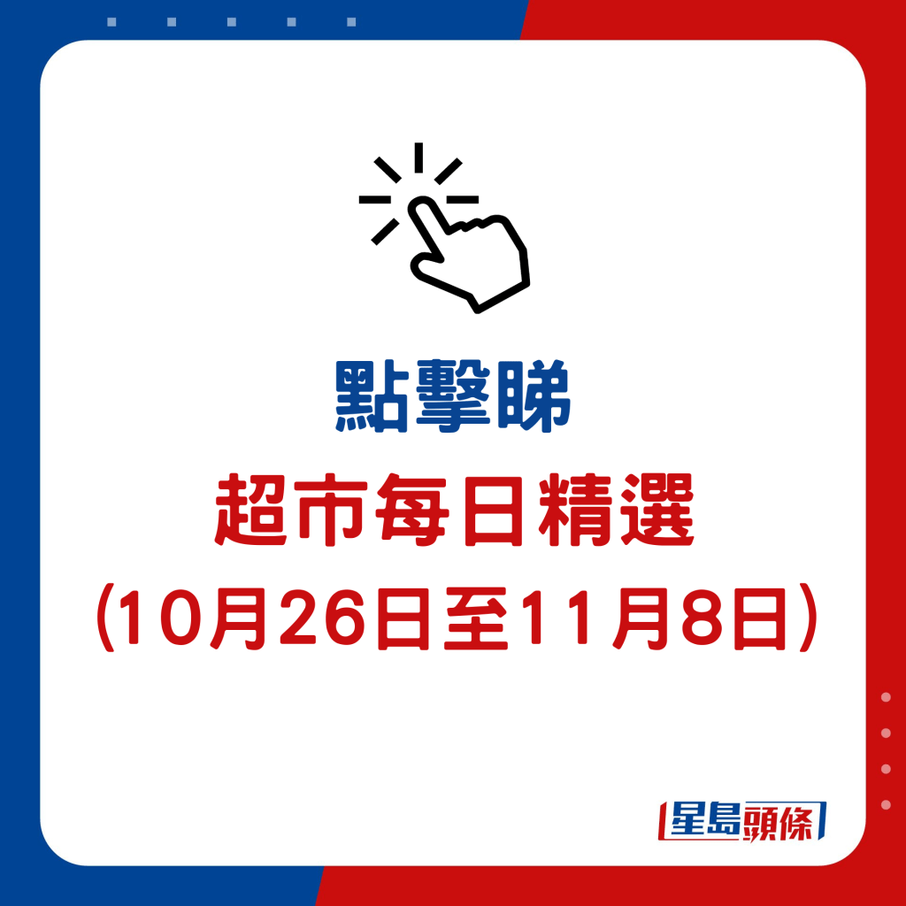 銅鑼灣店超市每日精選優惠