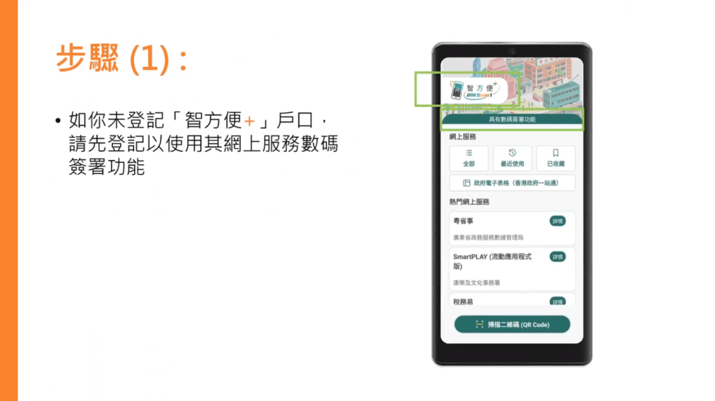 步驟（1）如未登記「智方便+」戶口，需先登記以使用其網上服務數碼簽署功能。
