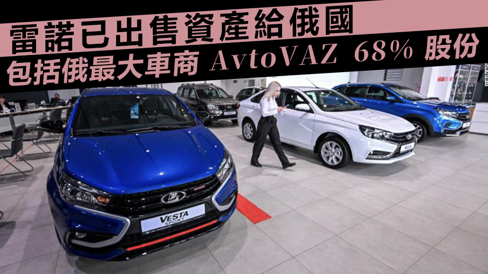 西方制裁俄羅斯,雷諾在俄的車廠缺乏零件,一直面臨着退出俄羅斯的壓力。資料圖片