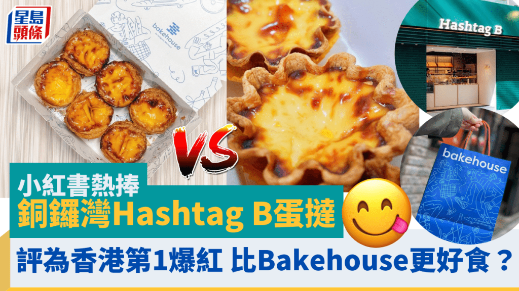 小紅書熱捧銅鑼灣Hashtag B蛋撻！評為香港第1爆紅人氣手工麵包店 比Bakehouse更好食？