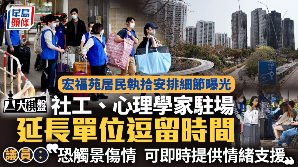 大棋盤︱宏福苑居民執拾安排細節曝光  消息：社工、心理學家駐場  延長單位逗留時間