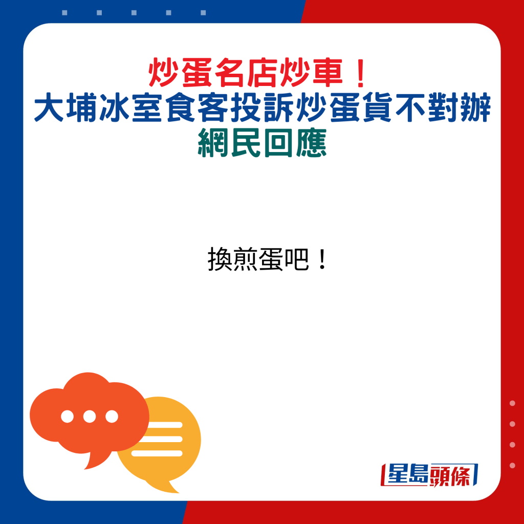 网民回应：换煎蛋吧！