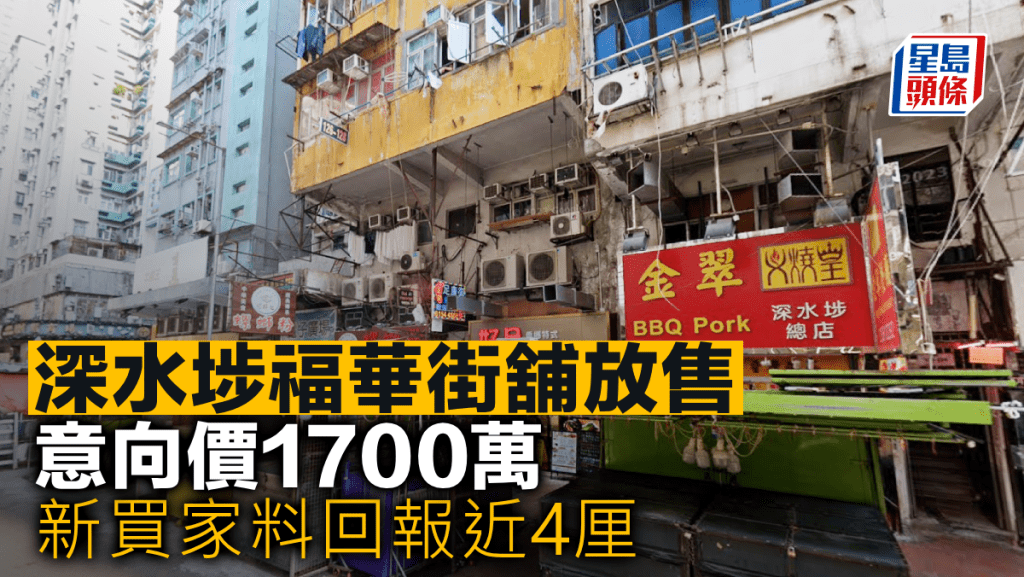 深水埗福華街舖放售 意向價1700萬 新買家料回報近4厘