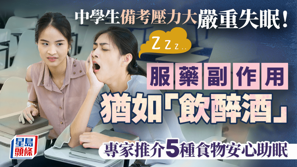 中學生備考壓力大嚴重失眠！服藥副作用猶如「飲醉酒」專家推介5種食物安心助眠