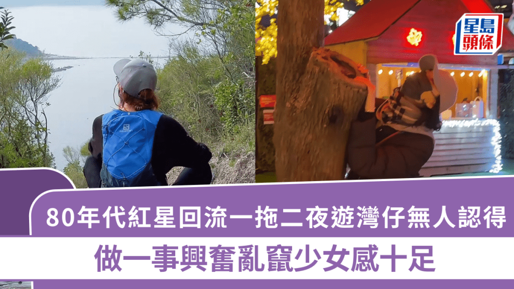 80年代紅星回流一拖二夜遊灣仔無人認得   做一事興奮亂竄少女感十足