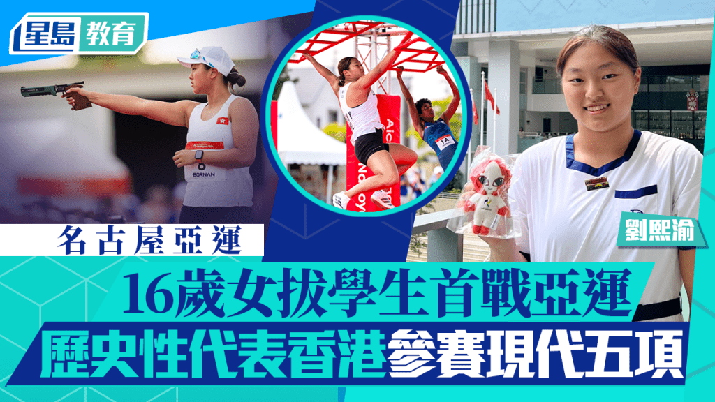 名古屋亞運｜16歲女拔學生劉熙渝首戰亞運 歷史性代表香港參賽現代五項