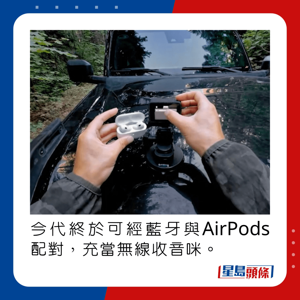 今代终于可经蓝牙与AirPods配对，充当无线收音咪。