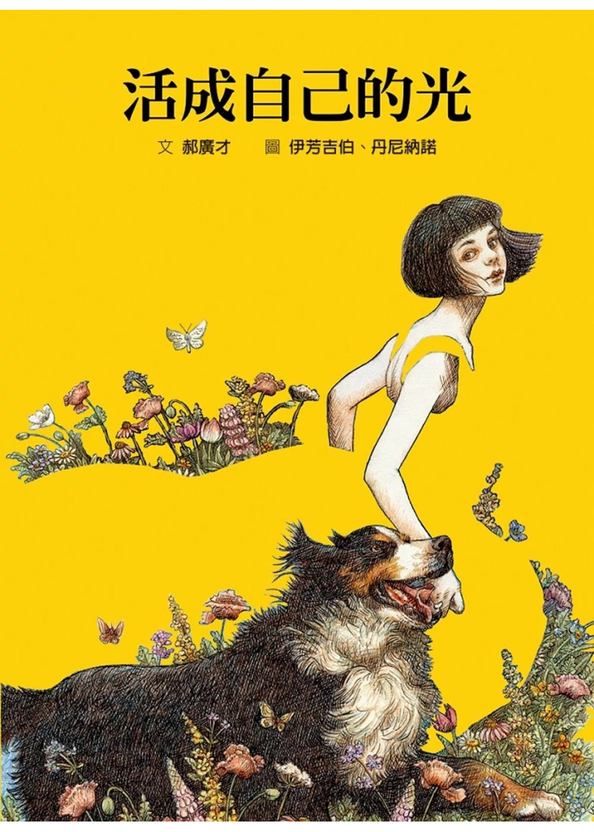 儿童绘本推介2:《活成自己的光》 (图片来源:受访者提供) 儿童绘本推介2:《活成自己的光》 (图片来源:受访者提供) 