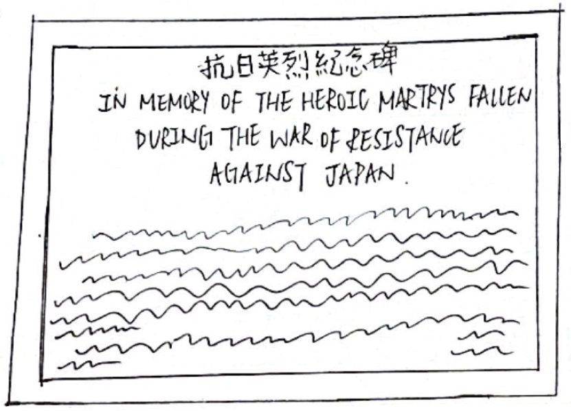 李靜嵐同學所畫的烏蛟騰抗日英烈紀念碑。