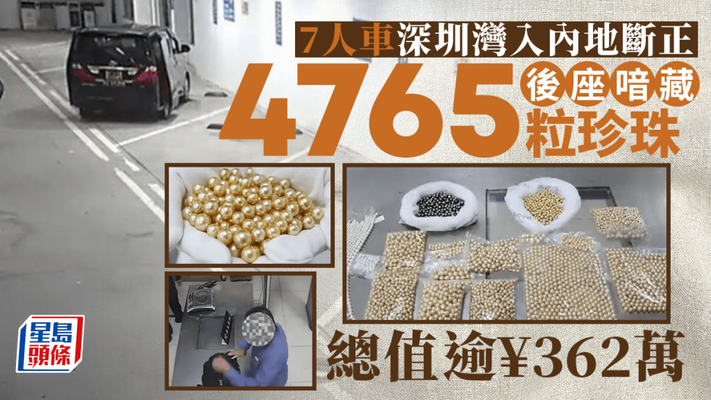 7人车经深圳湾入内地被截 车内搜总值约362万元珍珠
