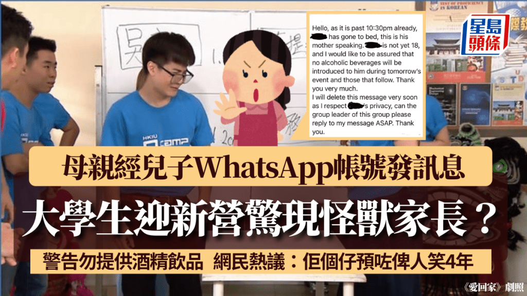 大學生迎新營驚現怪獸家長?母親經兒子WhatsApp帳號發訊息 警告勿提供酒精飲品 網民熱議:佢個仔預咗俾人笑4年