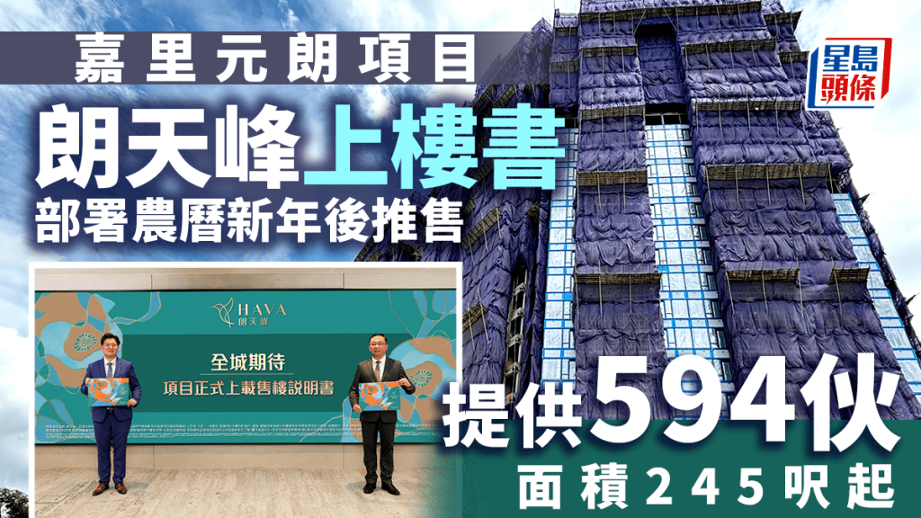 朗天峰上樓書 共涉594伙 面積245呎起 部署農曆新年後推售