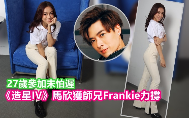 馬欣多得師兄Frankie力撐，令參賽信心大增。