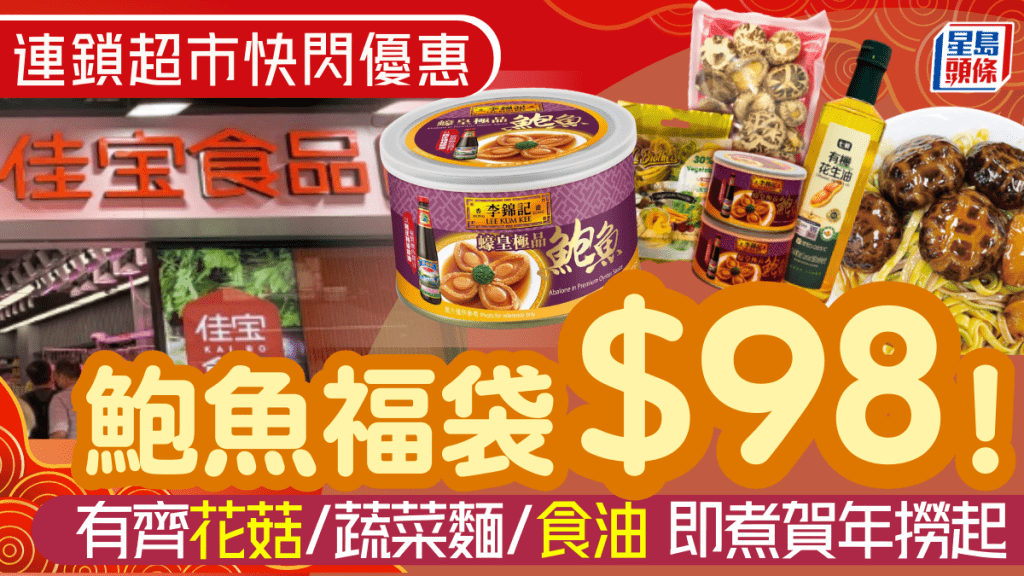佳宝快閃$98鮑魚福袋！集齊花菇/蔬菜麵/食油 輕鬆炮製賀年「撈起」