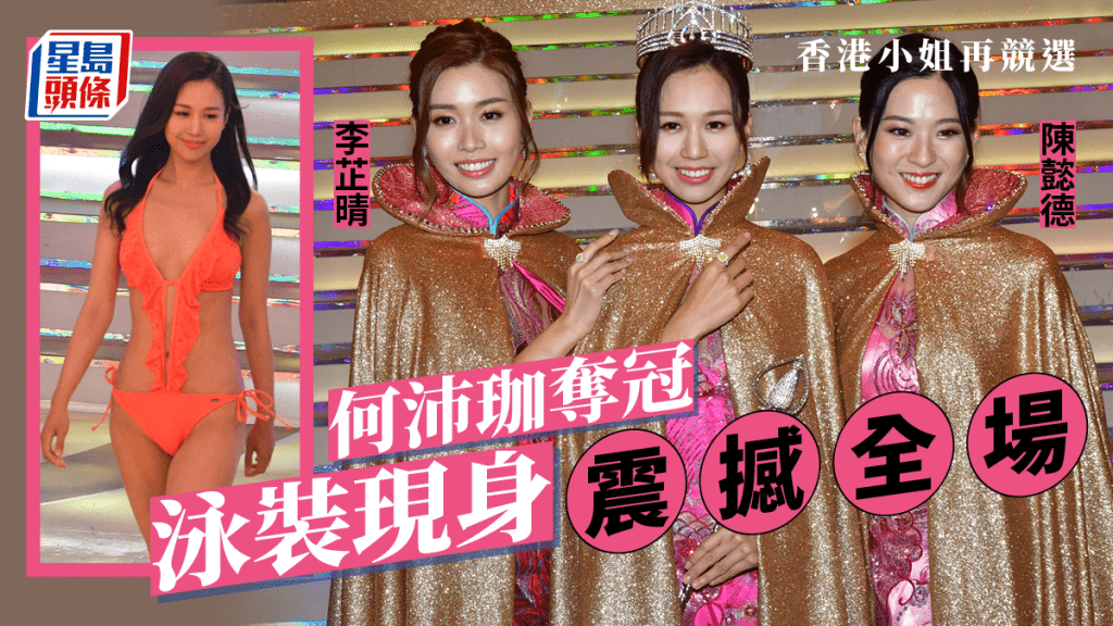 萬千星輝賀台慶|香港小姐再競選何沛珈奪冠 李芷晴泳裝傲人上圍震撼全場