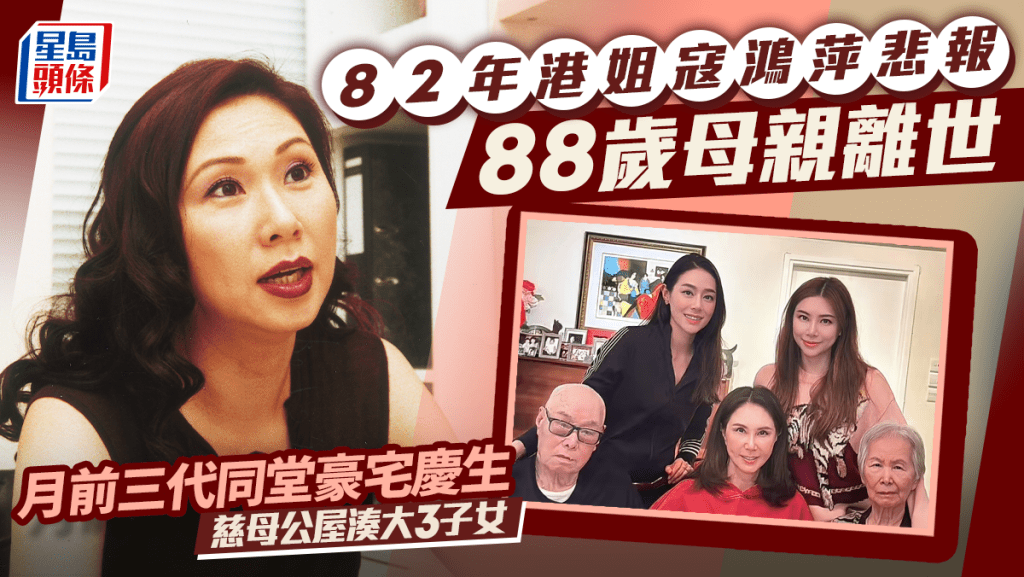 82年港姐寇鴻萍悲報母親離世享年88歲  月前三代同堂豪宅慶生  慈母公屋湊大3子女