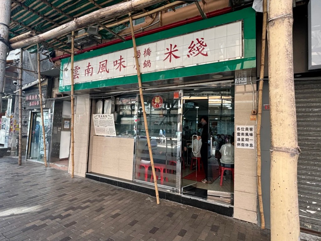 21. 深水埗30年雲南米線突結業 21. 深水埗30年雲南米線突結業