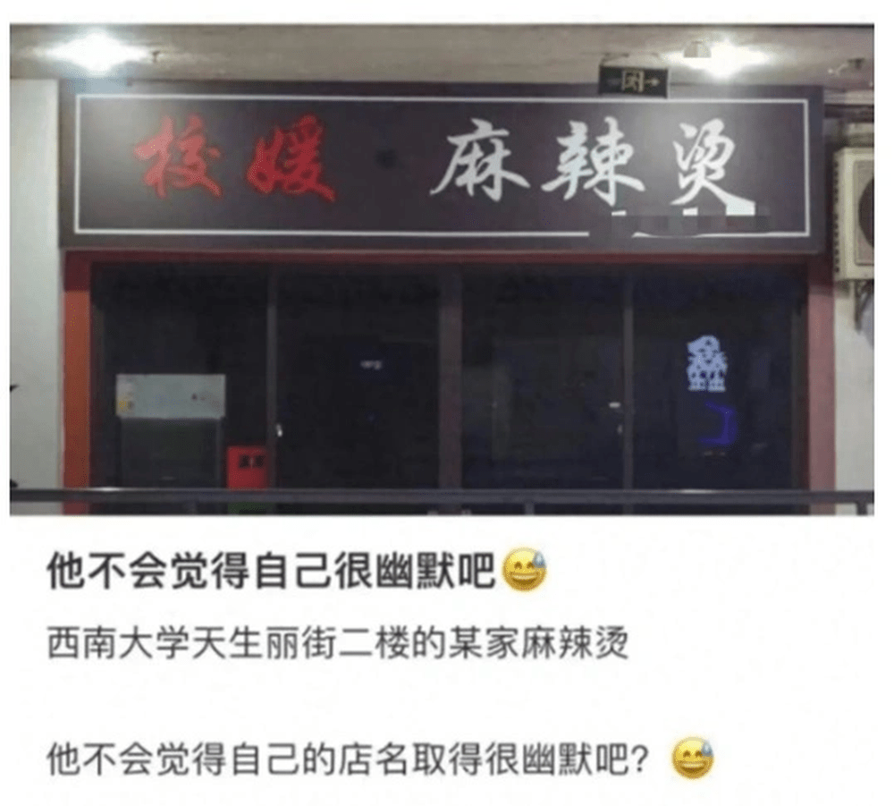 「校媛麻辣燙」因店名被學生攻擊。