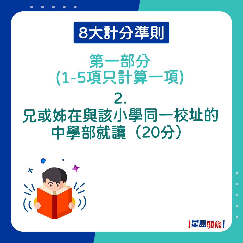 8大計分準則第一部分｜2．兄或姊在與該小學同一校址的中學部就讀（20分）