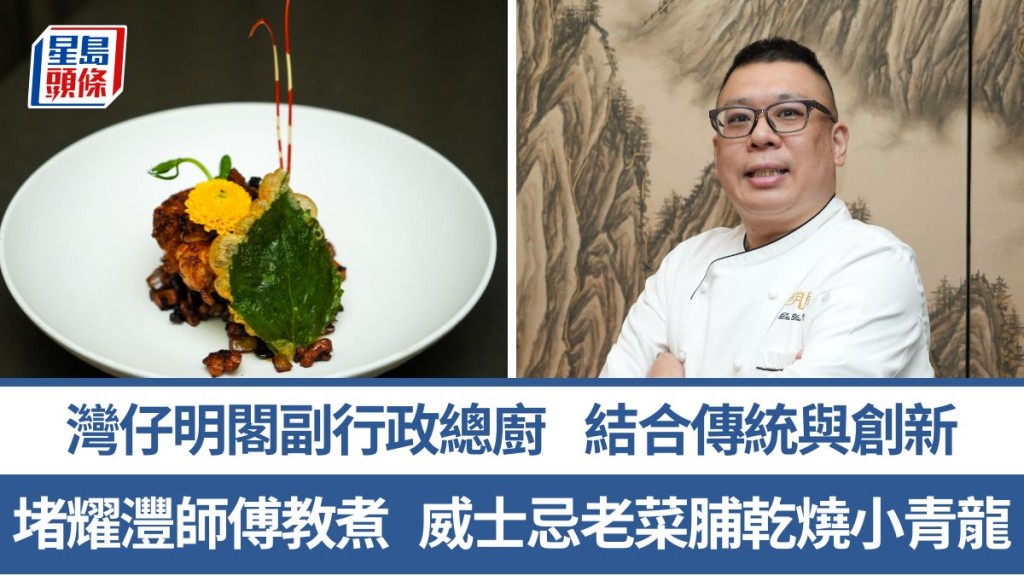 威士忌老菜脯乾燒小青龍 做法/材料一文睇 堵耀灃師傅傳授5招秘訣 灣仔明閣副行政總廚｜香港情味