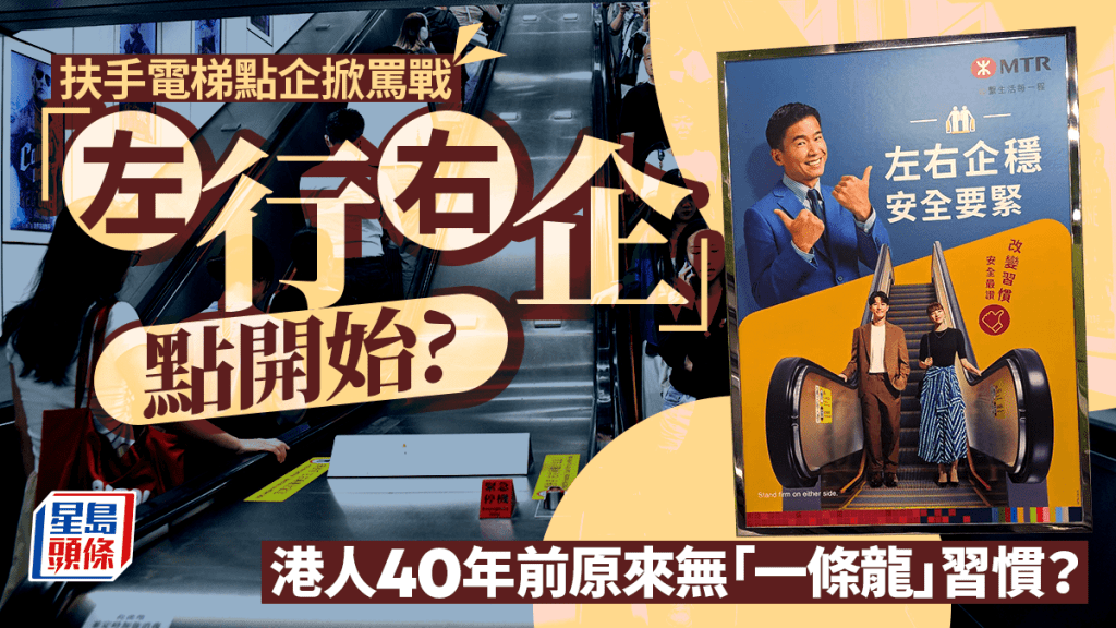 同你講故｜扶手電梯點企掀罵戰 「左行右企」點開始？原來呢個習慣有近40年歷史？