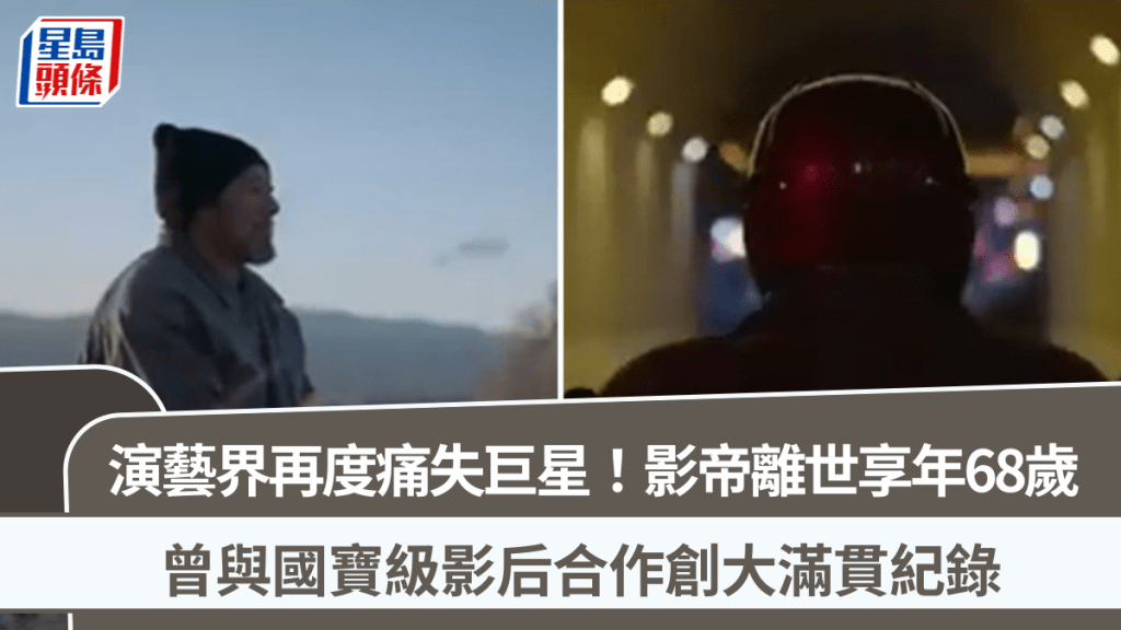 演藝界再度痛失巨星！影帝離世享年68歲  曾與國寶級影后合作創大滿貫紀錄