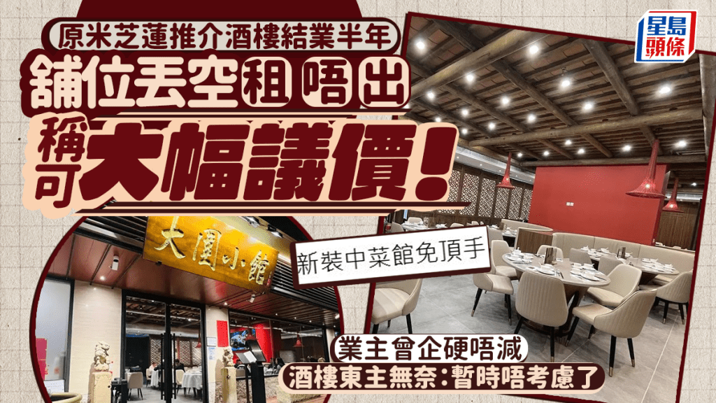 酒樓舖位丟空半年大幅劈價？原為米芝蓮推介人氣粵菜 東主無奈：當日議價業主拒絕......