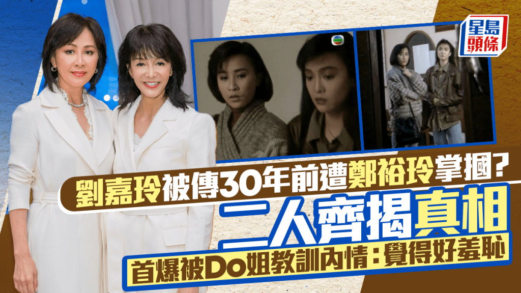 劉嘉玲被傳30年前遭鄭裕玲掌摑？二人齊揭真相  首爆被Do姐教訓內情：覺得好羞恥