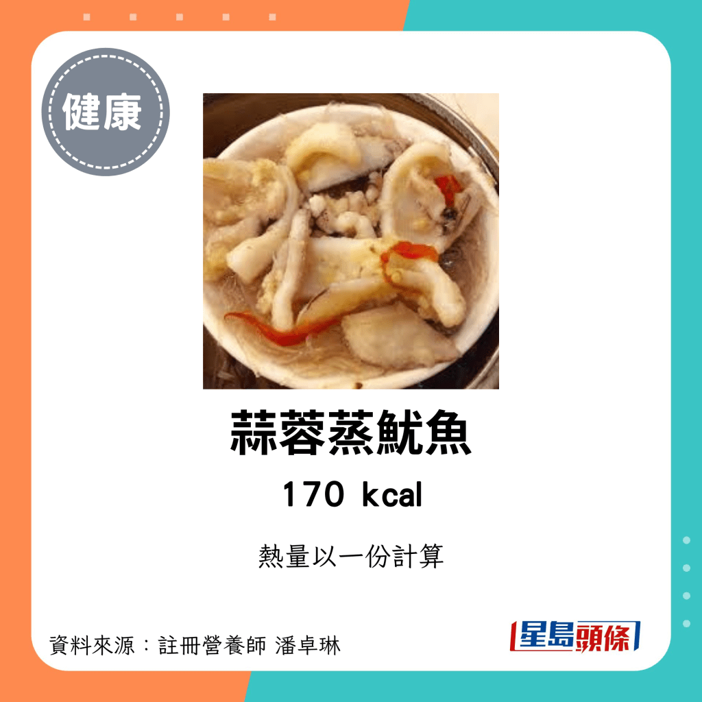 較低卡路里點心：蒜蓉蒸魷魚 170kcal/份