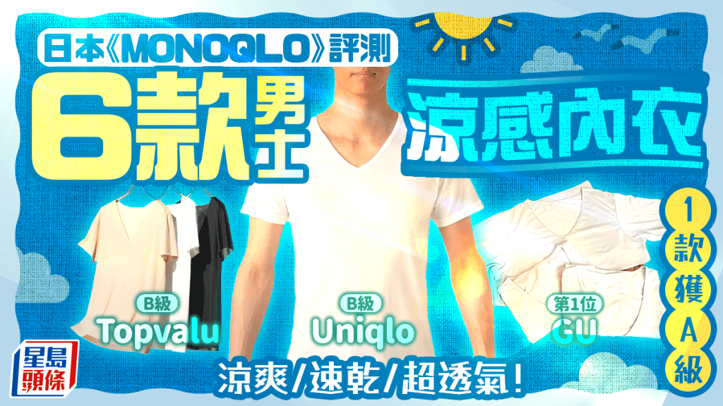 男士凉感内衣｜日本《MONOQLO》评测6款人气产品 1款获A级 凉爽/速干/超透气！